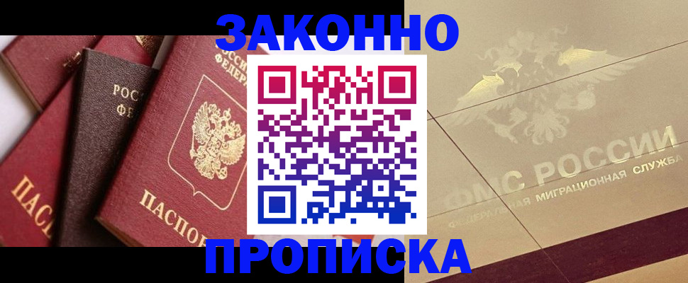 прописка в квартире в Мурманске