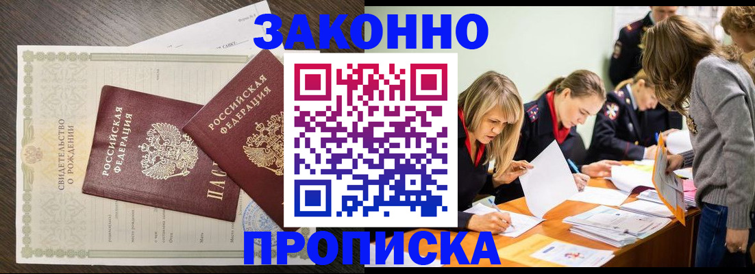 прописка ребенка в Мурманске