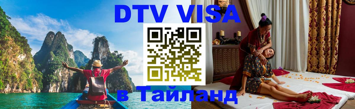 VISA в Тайланд для удалёнщиков 