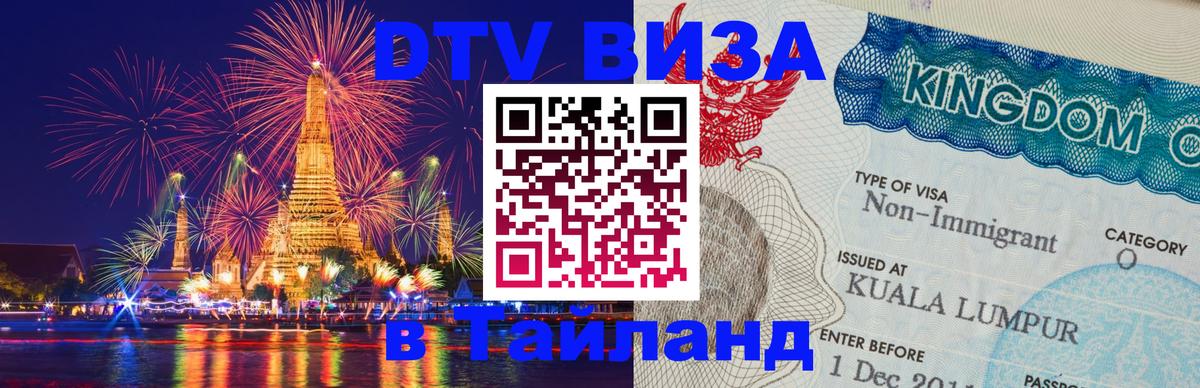 Visa ДТВ Тайланд помощь Мурманск 